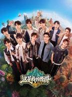 这是我的西游第二季免费播放