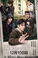 终极笔记电视剧全集免费高清完整版