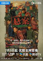 悬案1-17集全集免费看