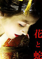 花与蛇8