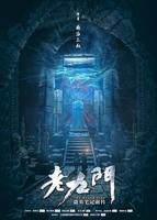 老九门2电视剧免费观看完整版未删减版