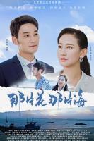 梦中的那片海免费观看全集