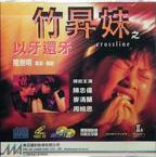 电影《竹升妹以牙还牙》