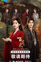 百花杀昭宁郡主第几集结婚