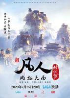 凡人修仙传仙界篇