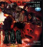 火遮眼电影完整版在线观看
