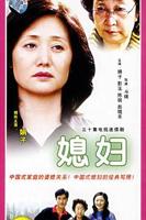 小媳妇免费观看完整版电视剧