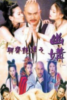 《嫦娥艳谭》台湾