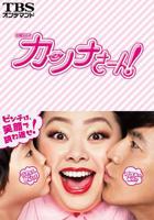 日剧《太太你不想丈夫的》演员阵容