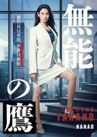 《无能丈夫》日剧