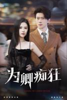 《为卿痴狂2》在线观看