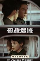 孤战迷城电视剧