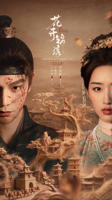 《花开锦绣》全集免费