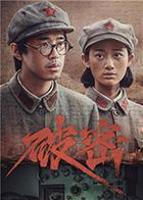 破密 电视剧