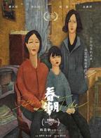 《春潮》原声截取点