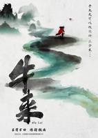 《牛来》电影免费看