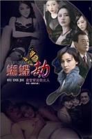 花蝴蝶高清免费看10集电视剧
