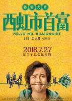 西虹市首富免费观看