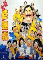 叶子楣《开心巨无霸》