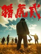 《猎虎2》电影免费观看国语